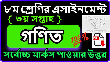 Class 8 math assignment 2021 | ৮ম শ্রেণির গণিত এসাইনমেন্ট ২০২১ | Class 8 math assignment 3rd week
