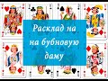 Расклад на бубновую даму