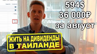 Жизнь на дивиденды в Таиланде. Как получать дивиденды по всему миру?