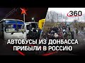 Первые автобусы из Донбасса приехали в РФ, Зеленский улетает с Украины, Киев не планирует наступать