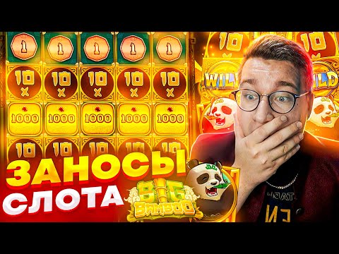 Видео: МАКСИМАЛЬНЫЙ ВЫИГРЫШ В БИГ БАМБУ! ЛУЧШИЕ ВЫИГРЫШИ ЛОРДА В Big Bamboo! #бамбу #лорд #bigbamboo