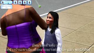 The Sims 3 เรื่องสั้นสัตว์อะไรที่เธอชอบ