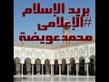 بريد الإسلام الإعلامى محمدعويضة الحلقة الصباحية