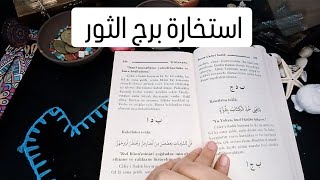 استخارة الإمام جعفر الصادق(ع)برج الثور طاقة زمنية مفتوحه كشف المستور ومعرفة الحقائق لجميع الاصعدة