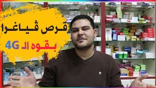 قــرص ڤــيــاغــرا بــقــوه الـ 4G|بمفعول جبار يدوم حتى 15 ساعه