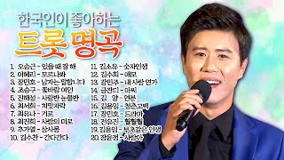 한국인이 좋아하는 트롯명곡 54편 / 20곡 / 오승근 이혜리 장민호 조승구 진해성 최서희 최유나 최진희 추가열 김수찬 김소유 김수희 강민주 금잔디 김양 김용임 전유진 장윤정