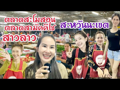 #เที่ยวสะหวันนะเขต #ตลาดสามัคคีไช #ตลาดสะโมสอน แม่ค้า #สาวลาว งาม ของกินพื้นบ้านหลายๆ #บ่าวเดชนครพนม