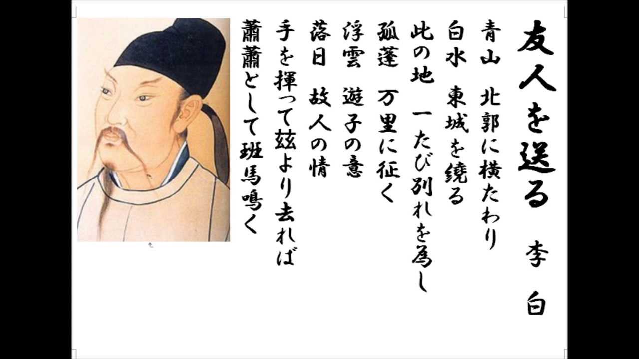 詩吟 「友人を送る」 李白 - YouTube
