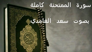 سورة الممتحنة كاملة بصوت سعد الغامدي