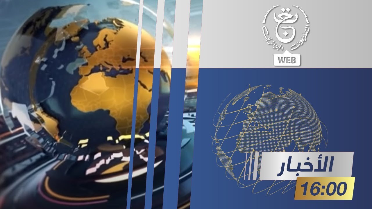 موجز أخبار الرابعة - الأربعاء 05 فيفري 2025