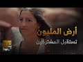 أرض المليون حلقة 1 المشتركون في أرض المليون يشاركوننا دوافعهم لدخول المنافسة