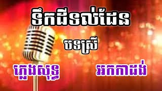 ទឹកដីទល់ដែន បទស្រី ភ្លេងសុទ្ធ Karaoke