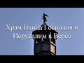 Храм Входа Господня в Иерусалим в Верее