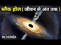 Black Hole full explained in Hindi (part-1) - before birth to after death | The Science System