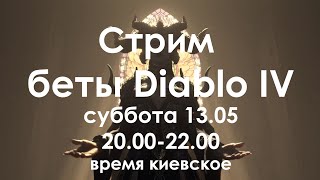 Стрим беты Diablo IV 13.05.2023
