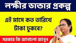 আগস্ট মাসে লক্ষীর ভান্ডার কত তারিখে ঢুকবে? lokkhir bhandar new update | Lokkhir bhandar 2022