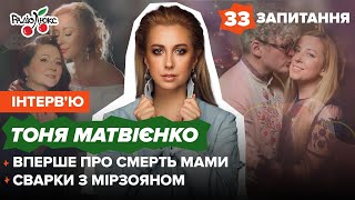 Тоня Матвієнко: стан після втрати мами, сварки з Мірзояном, стосунки з доньками | 33 запитання