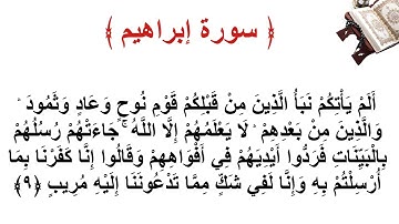 سورة إبراهيم الأية 9