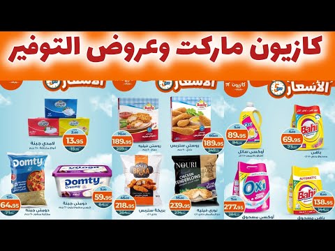 عروض كازيون ماركت ابتداء من اليوم حتى 27 اكتوبر 2025 عروض التوفير