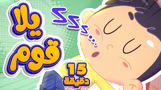 أغنية يلا قوم ومجموعة اغاني الأطفال قناة مرح كي جي