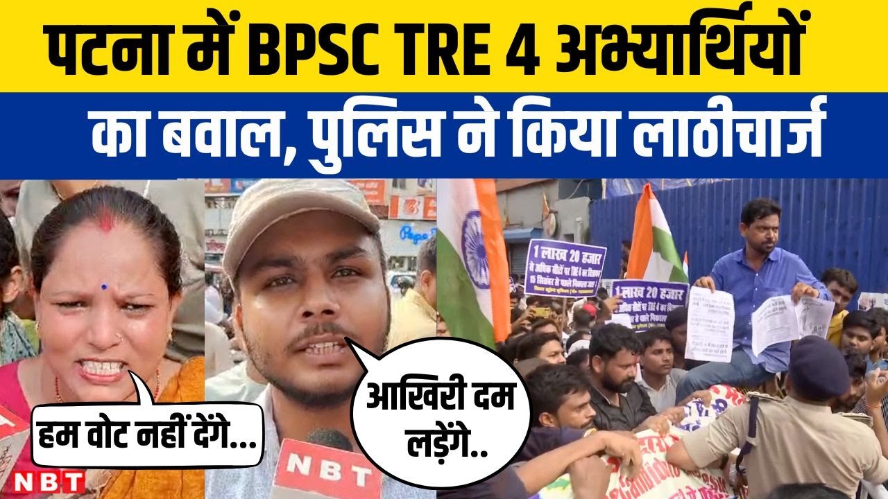 BPSC TRE 4 Student Protest: Patna में BPSC TRE 4 अभ्यार्थियों का हंगामा, पुलिस ने चलाई लाठी | NBT
