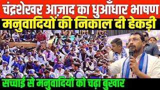 चंद्रशेखर आज़ाद का धुआँधार भाषण/CHANDRASHEKHAR AZAD SPEECH ON BAHUJAN RIGHTS