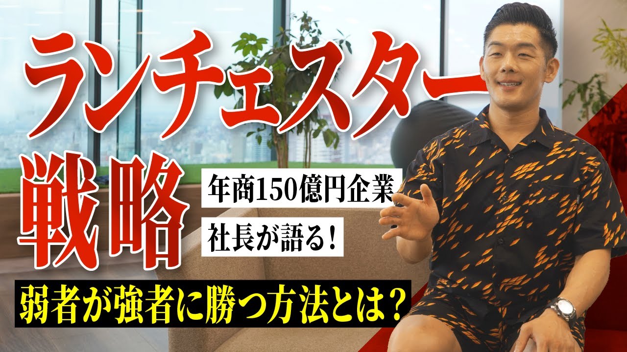 たった10年で年商150億円企業をつくるためのランチェスター戦略 - YouTube