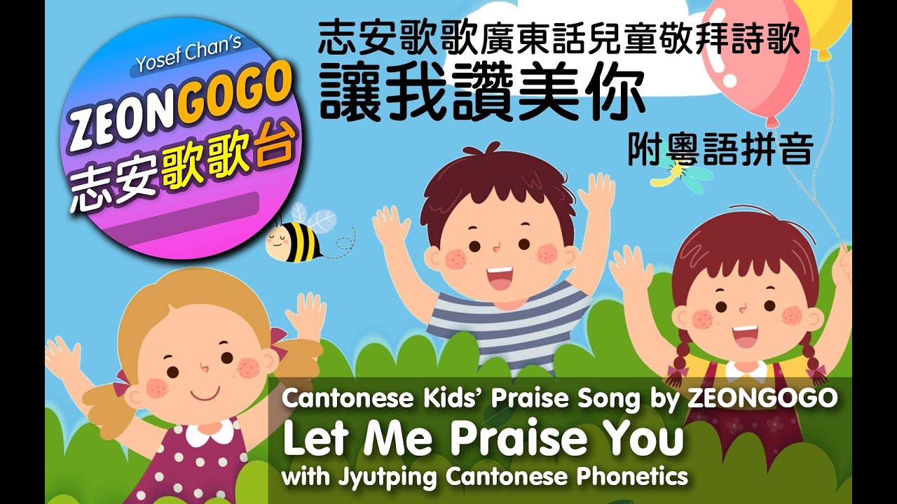 《痾臭臭》志安哥哥 CD 免費任聽！志安歌歌歌集 The Pooping Song - ZeonGogo's Cantonese Juke Box