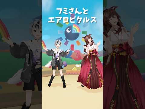 エアロピクルス｜Aeropickles フミさんと一緒に踊ってみた #vtuber #shorts 【鈴木勝/にじさんじ】