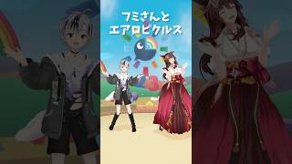 エアロピクルス|Aeropickles フミさんと一緒に踊ってみた #vtuber #shorts 【鈴木勝/にじさんじ】