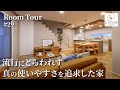 【ルームツアー】流行にとらわれず真の使いやすさを追求した家/家事ラク・子育て・老後まで永く使える!固定観念を捨てて使い勝手を追求した後悔しない間取り設計/コンパクトに家事動線を集約した1階完結型間取り