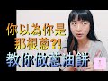 【移民台灣】 蔥油餅｜佛系式做法?? 手殘都做到!? 你是那根蔥?｜香港人在台灣｜台灣印象｜台灣生活｜琳記甜品｜EP29