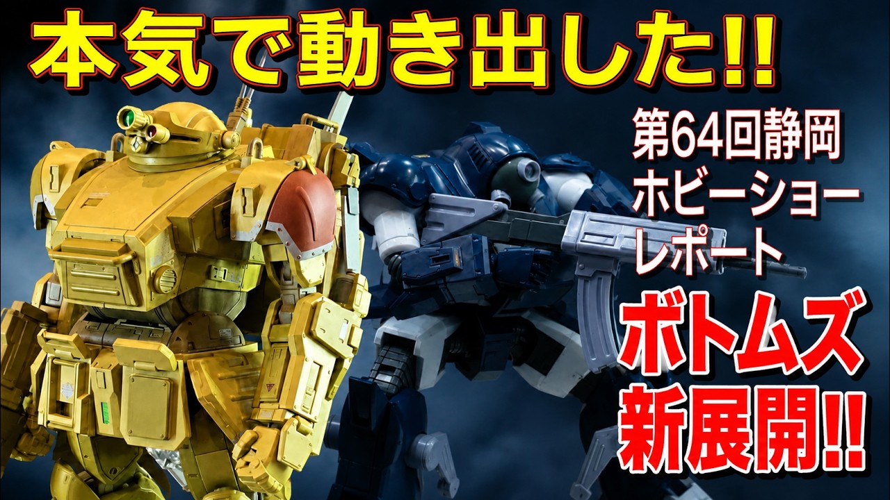 ㊗️静岡ホビーショー開催！ボトムズプラモ豪華セットSAKリバイバルコレクション1 VOTOMS Goes All Out at the Shizuoka Hobby Show! Don't Miss These