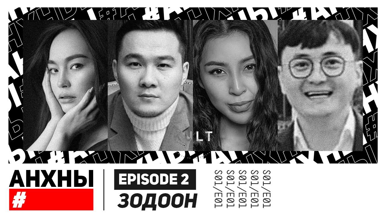 "АНХНЫ" Зодоон🥊 - Зоригт, Маралжингоо, Цэцэг, Мандуул | S01E02 | by KULT