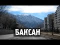 Баксан\Города России\Кабардино-Балкария\Туризм\Путешествия