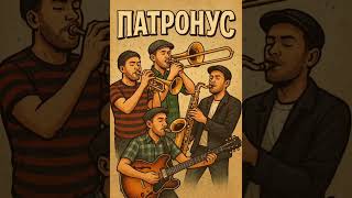Патронус - Мораль аморальна #skapunk #jazz