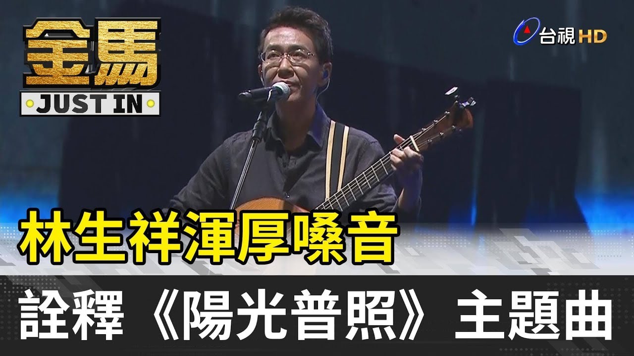 金馬56／林生祥渾厚嗓音  詮釋《陽光普照》主題曲【金馬快訊】