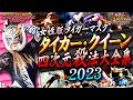 2023年版【女子プロレス】【女性版タイガーマスク】タイガー・クイーン四次元殺法大全集【ストロングスタイルプロレス】【団体公認】【玉川ボールのスリーカウントは叩かせない！】