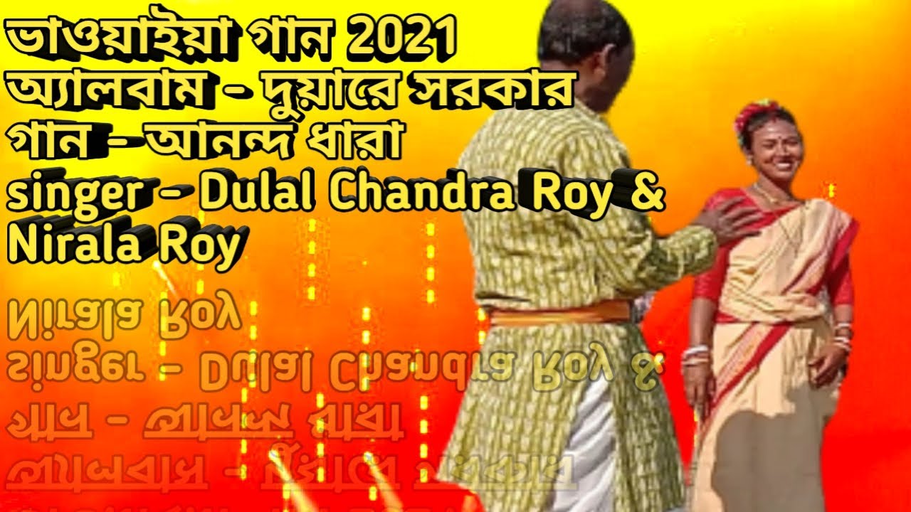 Goalparia Lokogeet/ Bhawaiya/ Bhawaiya Gaan/ Bhawaiya Song/ Goalparia