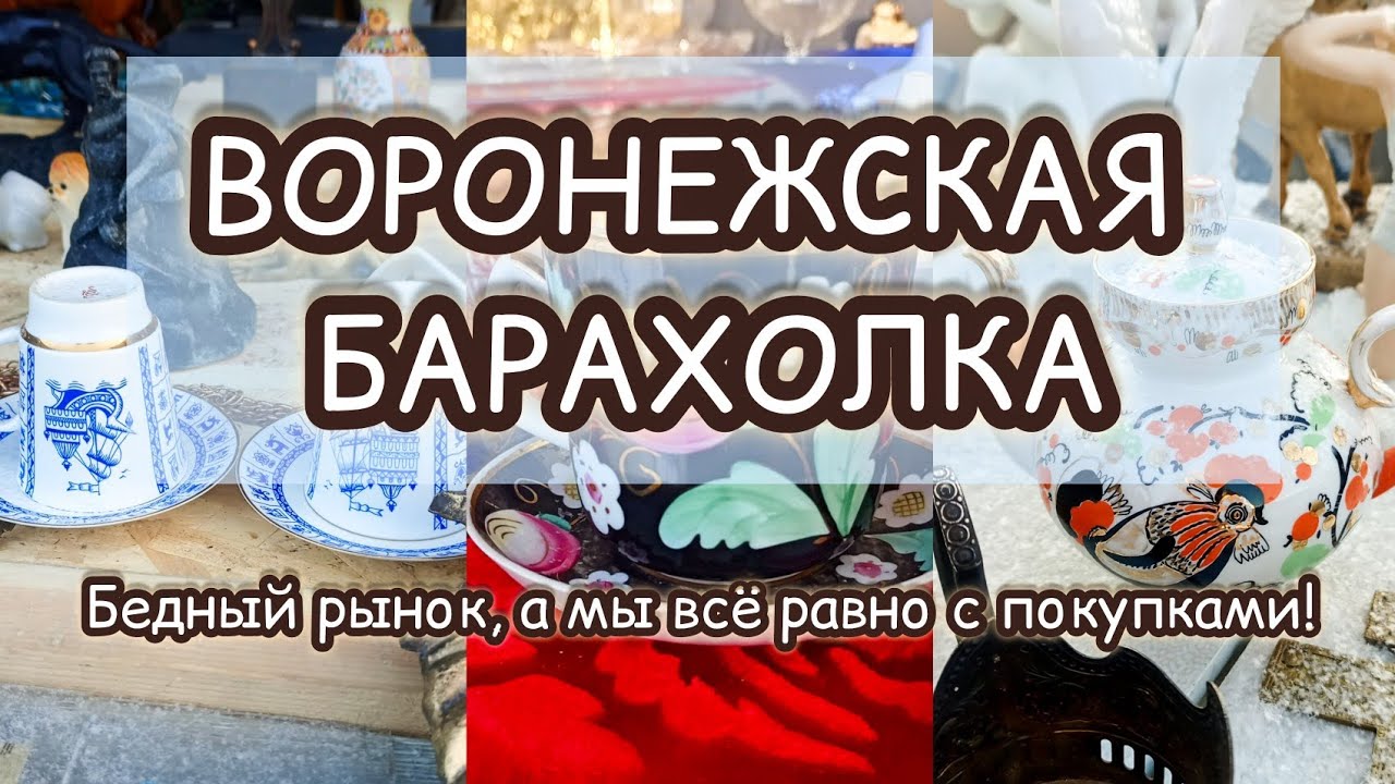 ВОРОНЕЖСКАЯ БАРАХОЛКА| БЕДНЫЙ РЫНОК, А МЫ ВСЁ РАВНО С ПОКУПКАМИ!🛍️