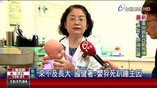 嬰兒猝死3年奪110命趴睡是主因