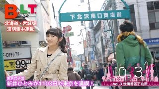 【B.L.T.】2015年5月号＜北海道・宮城版＞ 東京女子流・新井ひとみ 短期集中連載第3回メイキング動画