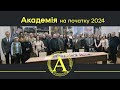 Академія на початку 2024 | ACADEMY NEWS REVIEW (Eng Sub)