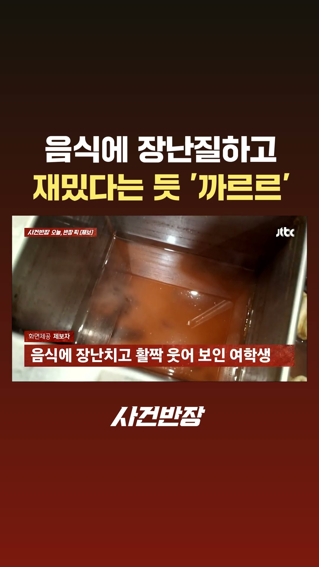 어묵 국물에 간장 붓고…'장난질'하고선 재밌다는 듯 '까르르' #JTBC #Shorts