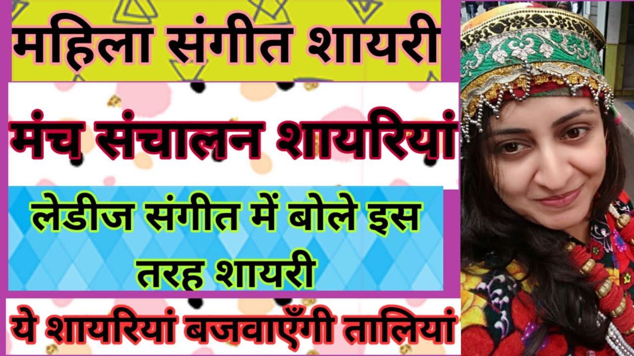 महिला संगीत शेरो शायरी | Ladies sangeet shayari | Ladies sangeet Anchoring shayari |Clapping shahari