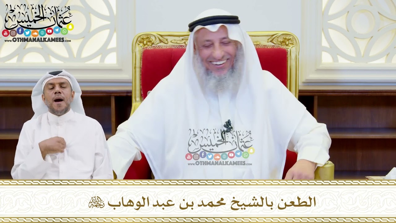 532 - الطعن بالشيخ محمد بن عبد الوهاب - عثمان الخميس