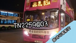 [縮時行車影片]ctb TN2259@b3 深圳灣口岸前往屯門碼頭 縮行車影片