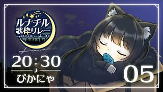 【 #ルナチル歌枠リレー 🎤 】秋の月夜に🌙まったりチルな音楽を【 #ぴかにゃ / #Vtuber 】
