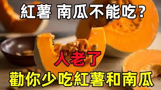 紅薯、南瓜不能吃再三忠告人老了勸你少吃紅薯和南瓜#健康常識#養生保健#健康#健康飲食