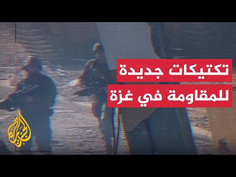 قراءة في تطور تكتيكات عمليات المقاومة في غزة